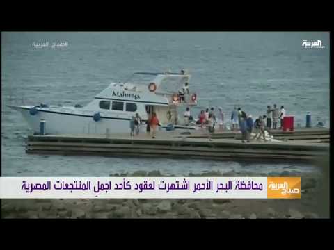 بالفيديو قناة العربية تنقل احدى الزيارات السياحية إلى الغردقة