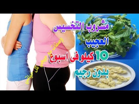 شاهد وصفة جديدة لخسارة 10 كيلوغرامات خلال أسبوع واحد 
