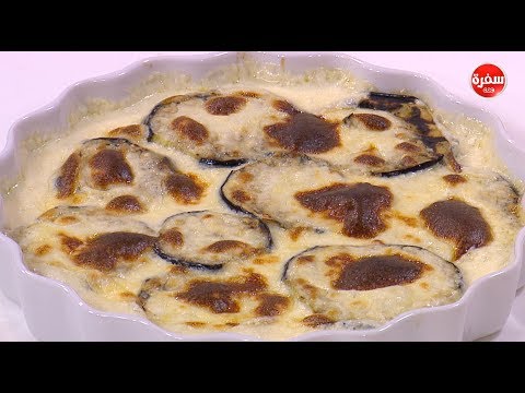 طريقة إعداد باذنجان مشوي بصوص الجبن