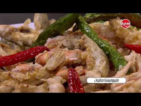 شاهد طريقة تحضير فليبوميستا مقليات