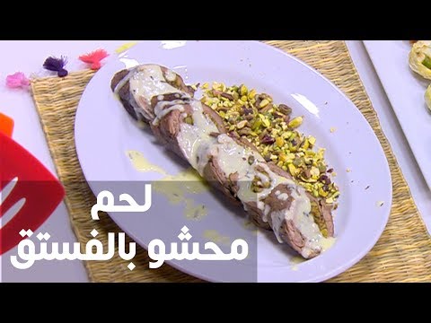 بالفيديو طريقة إعداد لحم محشو بالفستق