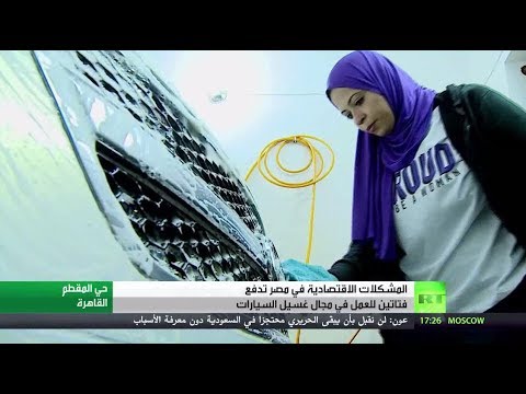 شاهد فتاتان تعملان في مهنة غسيل السيارات في مصر