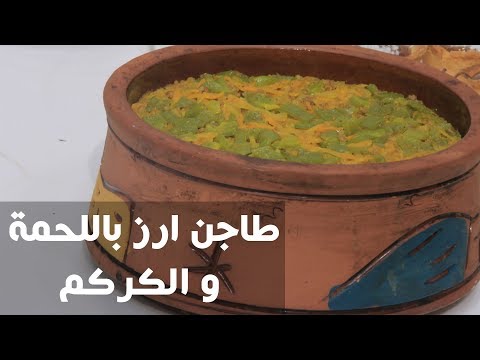طريقة إعداد طاجن أرز باللحمة والكركم