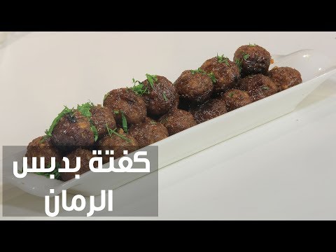 طريقة إعداد كفتة بدبس الرمان