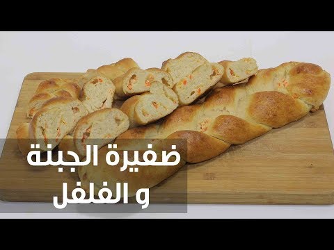 شاهد طريقة إعداد ضفيرة الجبنة والفلفل