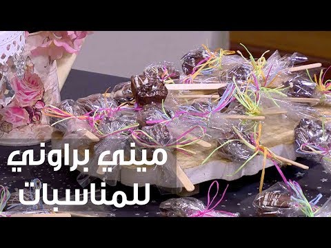 طريقة إعداد ميني براوني للمناسبات