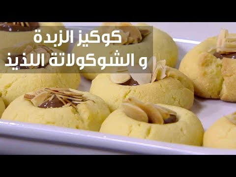 طريقة إعدادكوكيز الزبدة و الشوكولاتة اللذيذ