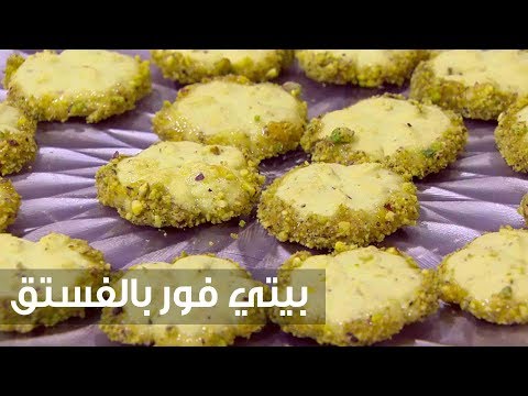 طريقة إعداد بيتي فور بالفستق