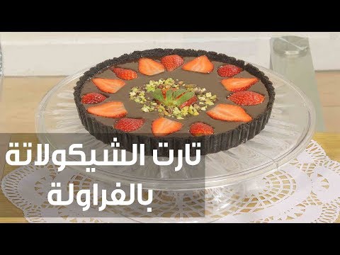 طريقة إعداد تارت الشيكولاتة بالفراولة