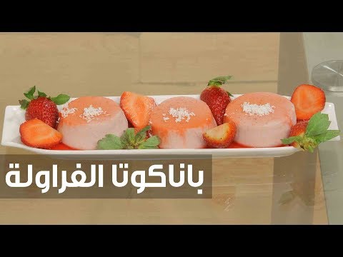 طريقة إعداد باناكوتا الفراولة