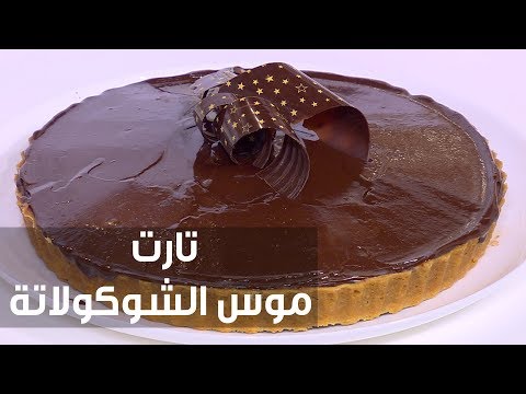 طريقة إعداد تارت الشوكولاتة بالبندق مع موس الشوكولاتة