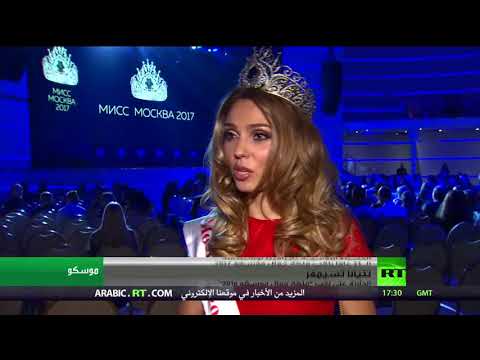شاهد ملكة جمال موسكو 2017