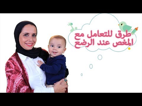 بالفيديو نصائح للتعامل مع المغص عند الرضع