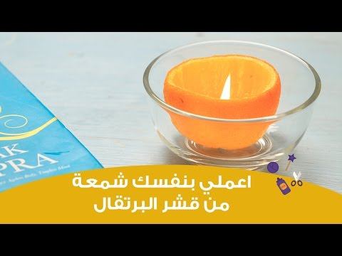 بالفيديو اضاءة شمعة صغيرة من قشر البرتقال