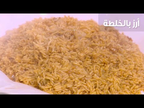 شاهد طريقة إعداد أرز بالخلطة