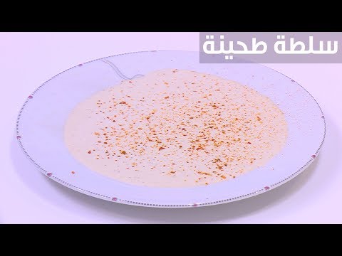 طريقة إعداد سلطة طحينة
