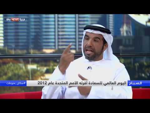 شاهد الإمارات الأولى عربيًا في ترتيب الشعوب السعيدة
