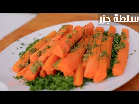 شاهد طريقة إعداد سلطة جزر