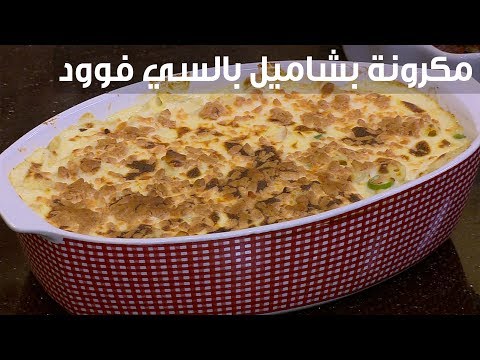 طريقة عمل مكرونة بشاميل بالسي فوود
