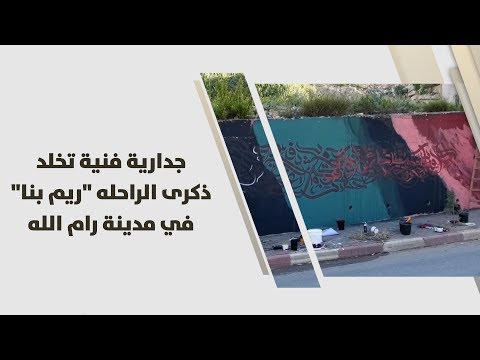 شاهدجدارية فنية تخلد ذكرى ريم بنا في رام الله