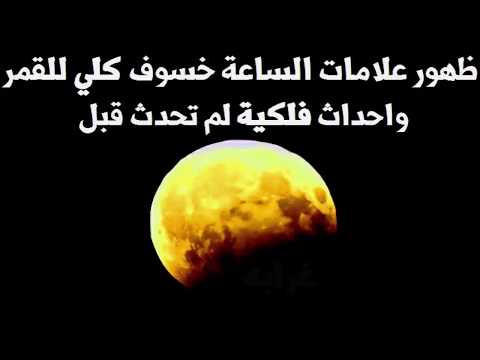 شاهد  خسوف كلي للقمر وأحداث فلكية لم تحدث قب