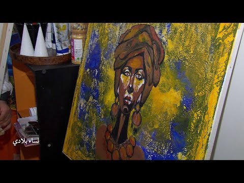 شاهد أول معرض للفنانة التشكيلية المغربية فاطمة الزهراء الحيحي