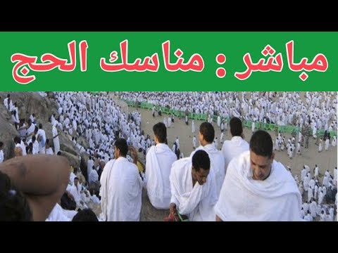شاهد بث مباشر لأداء مناسك الحج في بيت الله الحرام في السعودية
