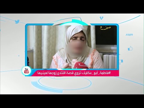 شاهد مظاهرات أردنية لعيون فاطمة بعد اقتلاع زوجها لعينيها
