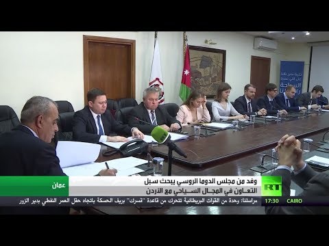 شاهد وفد من مجلس الدوما الروسي يلتقي مسؤولين من وزارة السياحة الأردنية