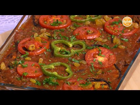 مسقعة بالباذنجان المشوي