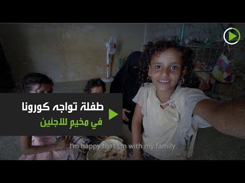 شاهد منى اليمنية طفلة تواجه كورونا بالوقاية في مخيم للاجئين