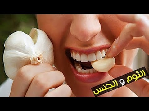 فوائد جنسية مذهلة يكشفها العلماء لنبتة الثوم