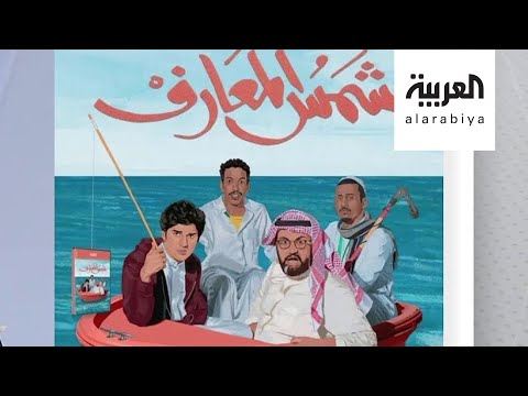 شاهد الفيلم السعودي الطويل شمس المعارف يصل للسينما وأبطاله يكشفون التفاصيل