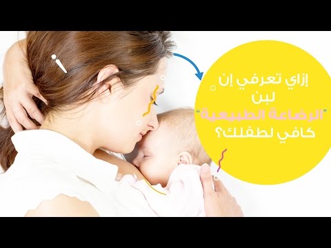 كيف تعرفين أن لبن الرضاعة الطبيعية كاف لطفلك