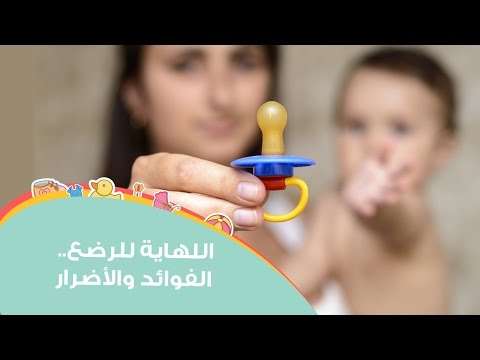 بالفيديو فوائد وأضرار استخدام اللهاية للرضع