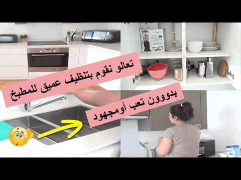 بالفيديو كيفية تنظيف المطبخ بدون جهد أو تعب