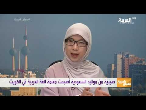 شاهد صينية من مواليد السعودية تعلم اللغة العربية
