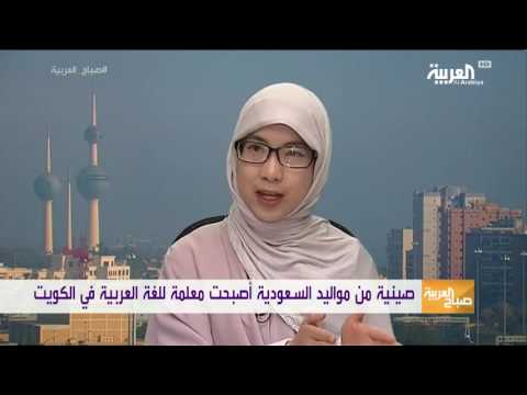 شاهد صينية من مواليد السعودية تعلم اللغة العربية