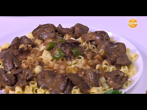 مكرونة بكبد الدجاج ودبس الرمان