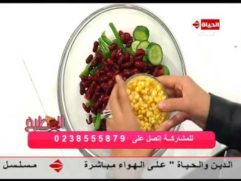 بالفيديو طريقة عمل ومقادير سلطة الفاصوليا الحمراء