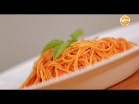 شاهد طريقة إعداد مكرونة بالصلصة والريحان