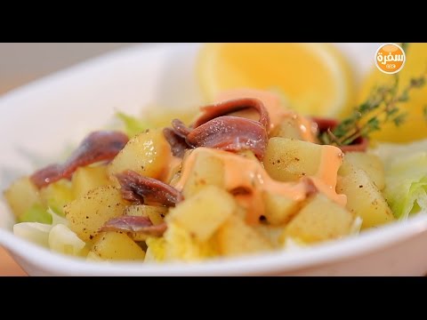 سلطة بطاطس بالأنشوجة