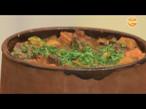 طريقة اعداد طاجن الخضار واللحم