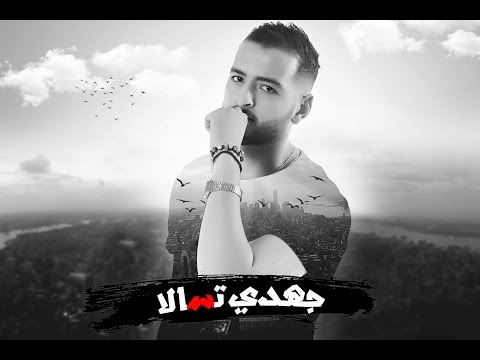 مغني الراب المغربي يطلق أحدث أغنياته  جهدي تسالا
