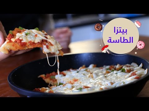 أسهل طريقة لعمل بيتزا الطاسة