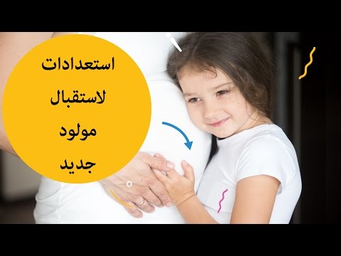 كيف تستعدين لاستقبال مولودك الجديد