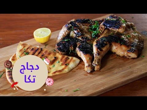 أسهل طريقة لإعداد الدجاج على طريقة تكا