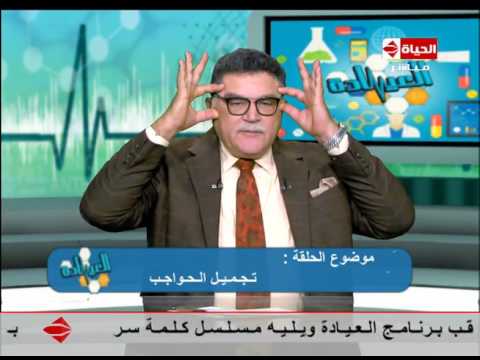 شاهد استخدام الفيلر في رفع الحواجب