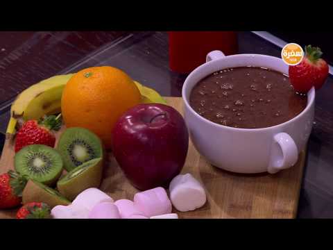 شاهد طريقة إعداد فوندو الشيكولاتة