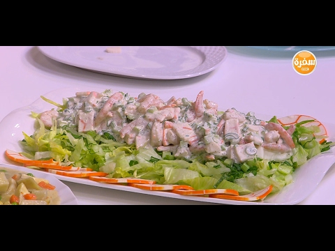 شاهد طريقة إعداد سلطة جمبري والسوريمي